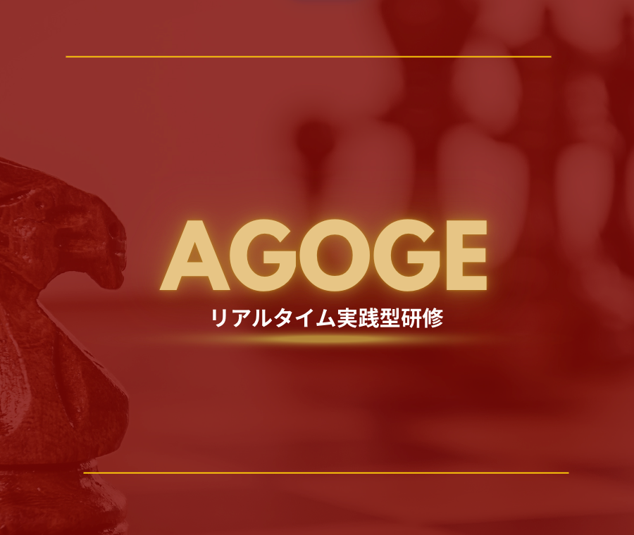リアルタイム実践型AI研修 AGOGE